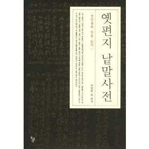 옛편지 낱말사전 옛편지낱말사전 책