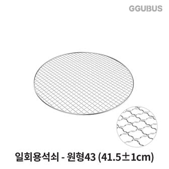 꾸버스 [공식몰] 꾸버스 일회용석쇠 원형43 태망 그릴 고기불판 펜션 업소용 캠핑