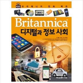 브리태니커 만화 백과: 디지털과 정보 사회 [양장]