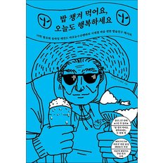  밥 챙겨 먹어요 오늘도 행복하세요 - 마포농수산쎈타 밥 술 친구 레시피 책