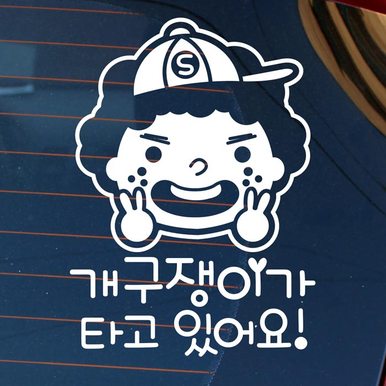 자동차스티커_모자 개구쟁이가 타고 있어요