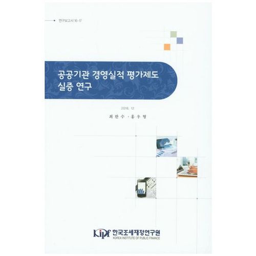 공공기관 경영실적 평가제도 실증 연구