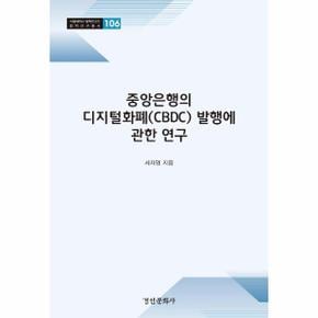 중앙은행의 디지털화폐 CBDC  발행에 관한 연구   서울대학교 법학연구소 법학연구총서 106