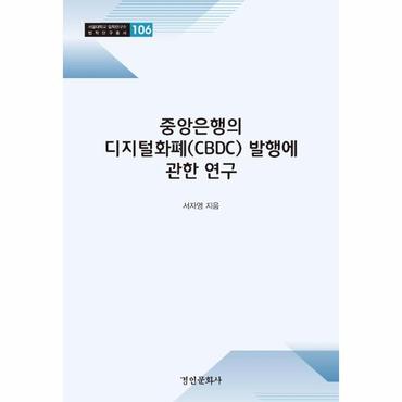 웅진북센 중앙은행의 디지털화폐 CBDC  발행에 관한 연구   서울대학교 법학연구소 법학연구총서 106