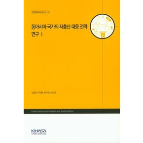 동아시아 국가의 저출산 대응 전략 연구 Ⅰ