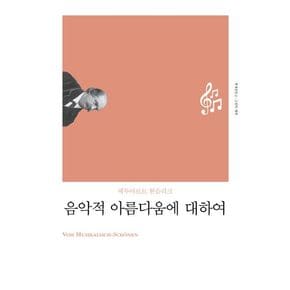 음악적 아름다움에 대하여(리커버)