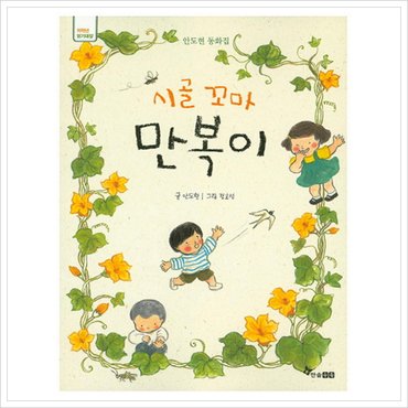  시골꼬마 만복이 : 안도현 동화집 (저학년 읽기대장) [화진유통]