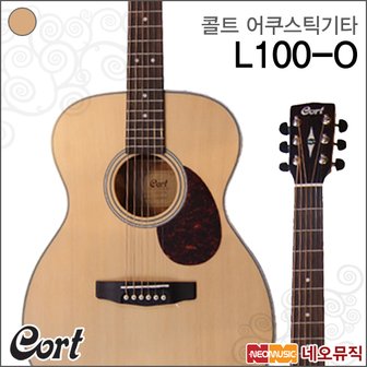 콜트 어쿠스틱 기타 Cort L100O / L100-O (무광/NS)