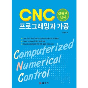 일진사 CNC 프로그래밍과 가공