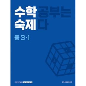 수학 숙제 중 3-1 (2023년) : 수학 공부는 숙제다 [중학수학 과제 교재]