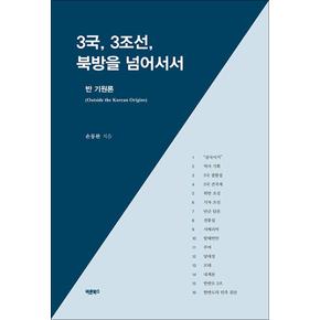 3국 3조선 북방을 넘어서서 - 반 기원론 (Outside the Korean Origins)