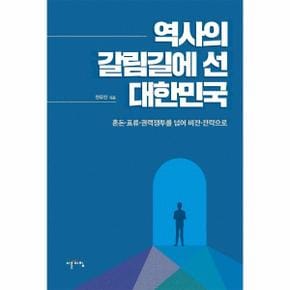 역사의 갈림길에 선 대한민국 : 혼돈·표류·권력쟁투를 넘어 비전·전략으로