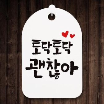 아트박스 /뭉키데코 캘리안내간판(30)_093_토닥토닥 괜찮아