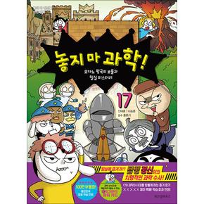 놓지마 과학 17 권 만화 책 - 모카노 왕국의 보물과 밀실 미스터리