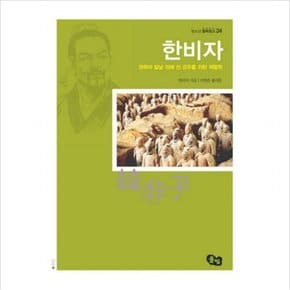 한비자 : 권력의 칼날 위에 선 군주를 위한 제왕학 (청소년철학창고 24)