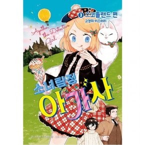 소녀탐정 아가사. 3: 스코틀랜드 편 : 고성의 미스테리