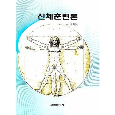 교보문고 신체훈련론