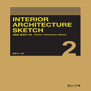 건기원 인테리어 아키텍처 스케치 Interior Architecture Sketch 2 - 새로운 발상의 시작