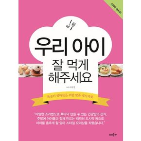 우리 아이 잘 먹게 해주세요