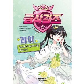 샌드박스스토리키즈 급식걸즈 2 (양장)