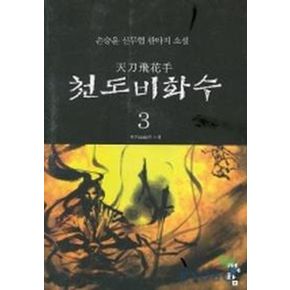 천도비화수 3