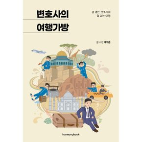 (중고/중)변호사의 여행가방 : 겁 없는 변호사의 철 없는 여행
