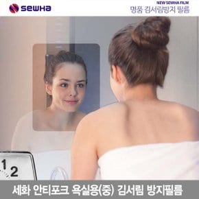 세화 안티포그 욕실용 김서림방지 필름