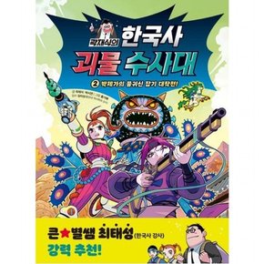 곽재식의 한국사 괴물 수사대 2: 박제가의 물귀신 잡기 대작전!