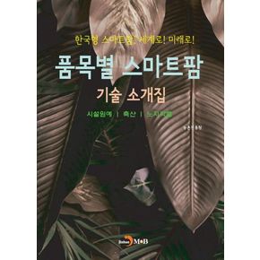품목별 스마트팜 기술 소개집