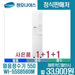 [렌탈]청호 얼음정수기550 WI-55S8560M 5년약정 월46900원