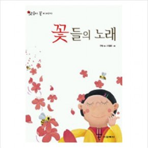 꽃들의 노래 : 52송이 꽃 이야기