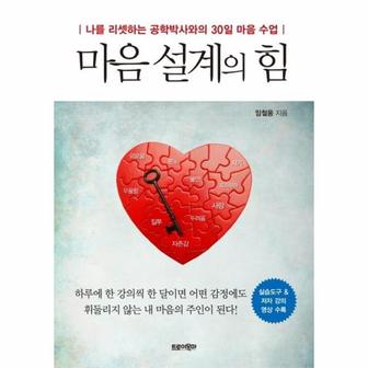 웅진북센 마음 설계의 힘   나를 리셋하는 공학박사와의 30일 마음 수업