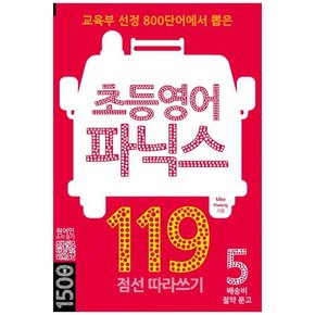 [마이클리시] 초등영어 파닉스 119 점선 따라쓰기