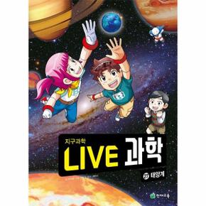 Live 과학 지구과학 27 : 태양계