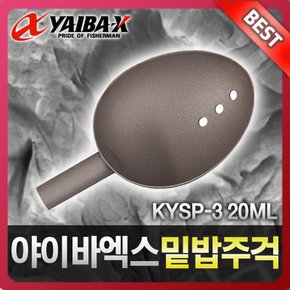 야이바엑스 티타늄 밑밥주걱헤드 쏠채 KYSP-3 20ML