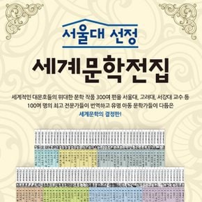 서울대 선정 세계문학전집 전100권 풀세트+이마트20000 문대 논술 선정