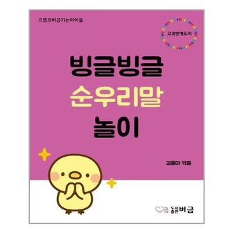 아이와함께 빙글빙글 순우리말 놀이  버금  추천도서_P322383497