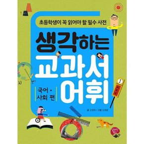 생각하는 교과서 어휘 국어 사회편