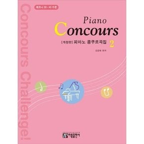 피아노 콩쿠르곡집 Piano Concours  2