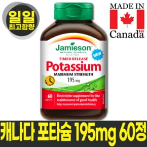 캐나다 포타슘 195mg 일일최고함량 60정