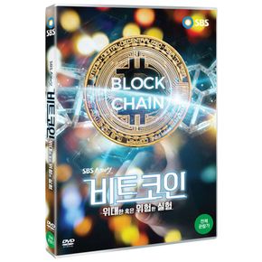 DVD - 비트코인: 위대한 혹은 위험한 실험 SBS 스페셜