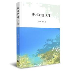 홀가분한 오후(조영랑 수필집)