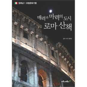 (중고/중)로마 산책 : 매력과 마력의 도시