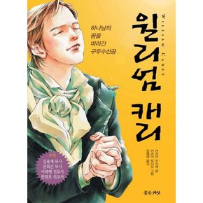 만화 윌리엄 캐리 : 하나님의 꿈을 따라간 구두수선공