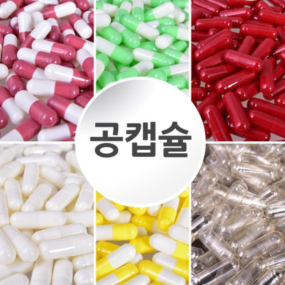 공캡슐 50개 (250mg, 500mg선택)/공캡슐/캡슐/알약통/빈캡슐/알약/색상다양/알약포장, 믿고 사는 즐거움 SSG.COM