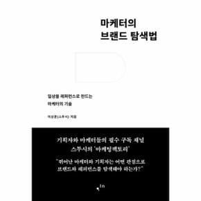 마케터의 브랜드 탐색법   일상을 레퍼런스로 만드는 마케터의 기술_P349435418