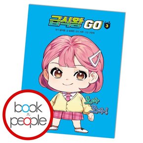급식왕 GO 3 학습교재 인문교재 소설 책 도서 책 문제집
