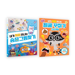 내가 처음 만나는 놀이북 2종 (숨은 그림 찾기, 얼굴 꾸미기)