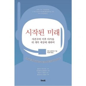 시작된 미래 : 자본주의 이후 다가올 네 개의 세상에 대하여