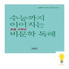 능률 수능까지 이어지는 초등 고학년 비문학 독해 6학년